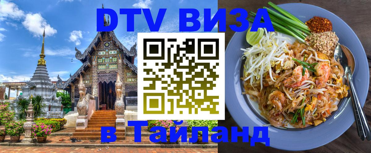 ДТВ VISA Тайланд для фрилансеров 